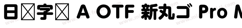 日语字库 A OTF 新丸ゴ Pro Medium字体转换